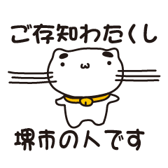 [LINEスタンプ] 大阪府堺市の人が使えるスタンプ