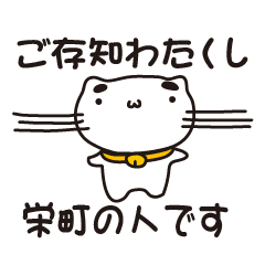 [LINEスタンプ] 千葉県栄町の人が使えるスタンプ