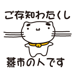 [LINEスタンプ] 新潟県燕市の人が使えるスタンプ