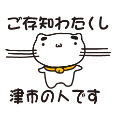 [LINEスタンプ] 三重県津市の人が使えるスタンプ