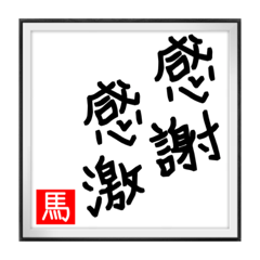 [LINEスタンプ] 馬ちゃんの書