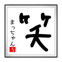 [LINEスタンプ] まっちゃんの書