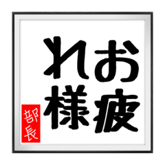 [LINEスタンプ] 部長の書