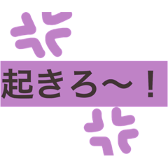 [LINEスタンプ] でか文字1／朝