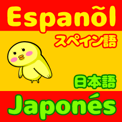 [LINEスタンプ] スペイン語(カスティーリャ語)＆日本語