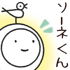 [LINEスタンプ] ソーネくん