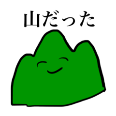 [LINEスタンプ] 山だった。