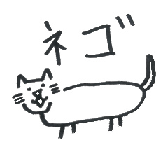 [LINEスタンプ] ネゴ