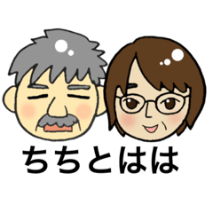 [LINEスタンプ] ちちとはは。