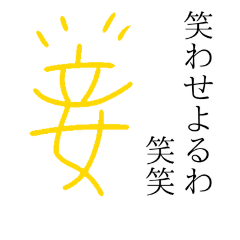 [LINEスタンプ] 妾(わらわ)の高貴なスタンプ