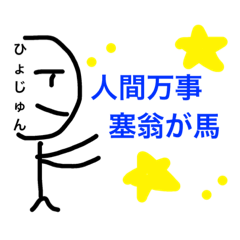 [LINEスタンプ] ひょじゅん