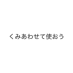 [LINEスタンプ] 組み合わせ自由。part1