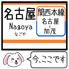 [LINEスタンプ] 関西本線(東海 西日本) 今この駅だよ！