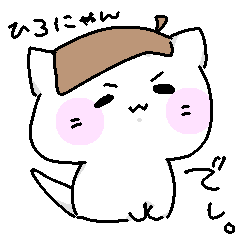 [LINEスタンプ] ひろにゃんでし。