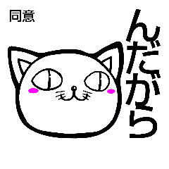 [LINEスタンプ] 「んだがら」秋田弁・湯沢雄勝。猫訳有り。の画像（メイン）