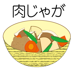 [LINEスタンプ] 肉じゃがかカレー