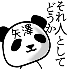 [LINEスタンプ] 矢澤■面白パンダ名前スタンプ