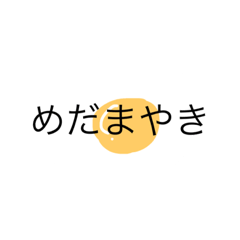 [LINEスタンプ] オールめだまやき