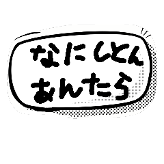 [LINEスタンプ] 関西弁吹き出しの画像（メイン）