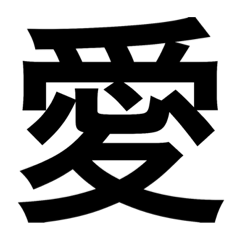 [LINEスタンプ] 美漢字