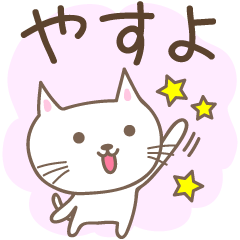 [LINEスタンプ] やすよさんネコ Cat for Yasuyo