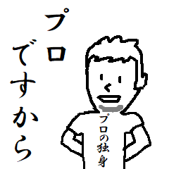 [LINEスタンプ] プロの独身