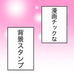 [LINEスタンプ] 漫画のような背景スタンプ