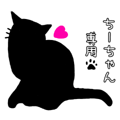[LINEスタンプ] 黒猫スタンプ❤ちーちゃん専用