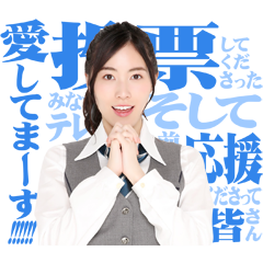 [LINEスタンプ] AKB48 選抜総選挙 名言スタンプの画像（メイン）