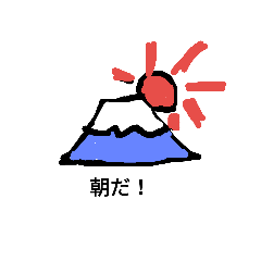 [LINEスタンプ] 富士山オリジナルスタンプ1