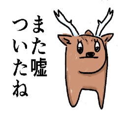 [LINEスタンプ] 叱りすぎる鹿