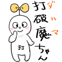 [LINEスタンプ] ダハマちゃん！