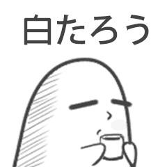 [LINEスタンプ] 白たろう