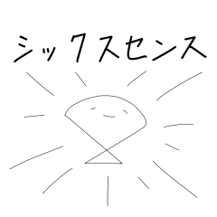 [LINEスタンプ] センスに囚われたセンス