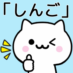 [LINEスタンプ] 【しんご】が使うねこ