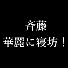 [LINEスタンプ] 斉藤 苗字/名前 タイプライター動くアニメ