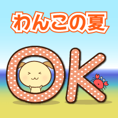 [LINEスタンプ] 夏シリーズ②わんこの夏