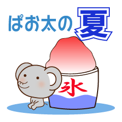 [LINEスタンプ] 夏シリーズ④パオ太の夏