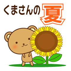 [LINEスタンプ] 夏シリーズ⑤くまさんの夏