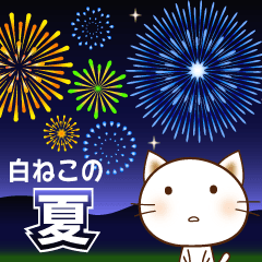 [LINEスタンプ] 夏シリーズ⑥白ねこの夏