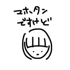 [LINEスタンプ] マホ本人専用スタンプ