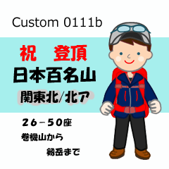 祝！登頂 日本百名山 登山男子 Custom0111b