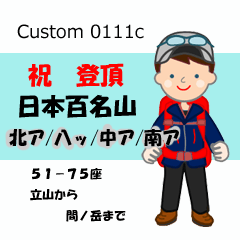 祝！登頂 日本百名山 登山男子 Custom0111c