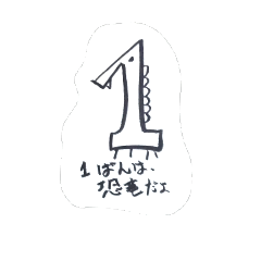 [LINEスタンプ] 数字のイメージ イラスト セリフです