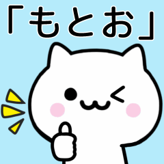 [LINEスタンプ] 【もとお】が使うねこ