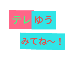 [LINEスタンプ] テレビゆうちゃん スタンプ