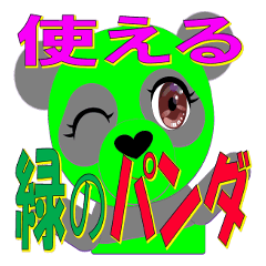 [LINEスタンプ] グリーンのパンダ【毎日使える】スタンプ