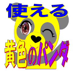 [LINEスタンプ] イエローのパンダ【毎日使える】スタンプ