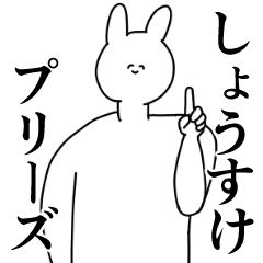 [LINEスタンプ] しょうすけ◎に送るスタンプ/憧れ/好き