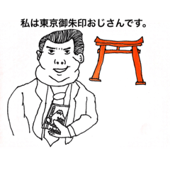 [LINEスタンプ] 御朱印おじさん